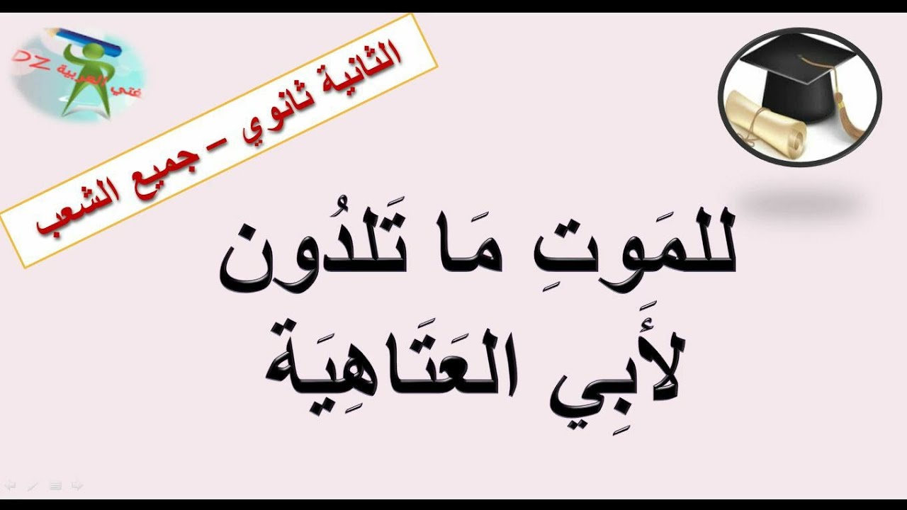 للموت ما تلدون لأبي العتاهية.شعر الزهد.السنة الثانية ثانوي. جميع الشعب.