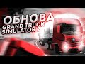 ОБНОВЛЕНИЕ В GRAND TRUCK SIMULATOR 2!! РУССКИЙ ЯЗЫК И НОВЫЙ ТЮНИНГ!!