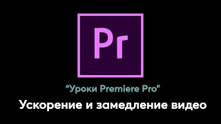 Как ускорить, замедлить или сделать реверс видео в Premiere Pro