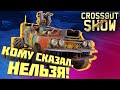 Crossout Show: Кому сказал, нельзя!