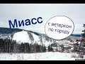 Путешествие по Миассу # с ветерком по городу