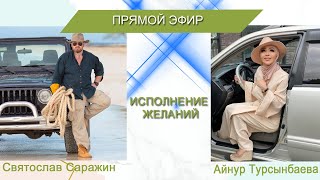 Прямой эфир Айнур Турсынбаевой и Святослава Саражина.