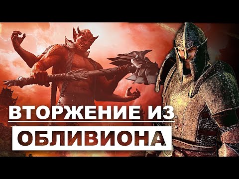 Видео: Сюжет TES IV: Oblivion. История The Elder Scrolls. Глава 15