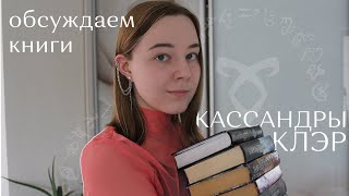 обсуждаем книги Кассандры Клэр