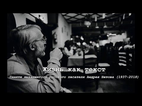 Жизнь как текст. Памяти выдающегося русского писателя Андрея Битова (1937-2018)