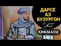 ДАРСЕ АЗ БУЗУРГОН -  درسی از بزرگان, БЕҲТАРИН ҚИССАИ ТАЪСИРБАХШ ТО ОХИР ТАМОШО КУНЕД, ҲИКМАТИ 101