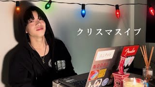 優里『クリスマスイブ』covered byしゅーと【歌ってみた#10】