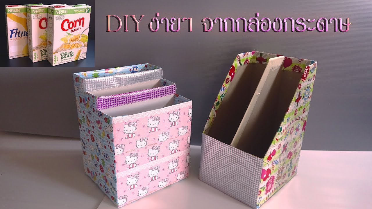 WOW !!!  สุดยอดไอเดียเก๋ๆ จากกล่องกระดาษ DIY 2  Cardboard organizer ideas