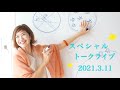 トークライブ🎉”未来はじぶんで選んでいく🌟💫”(2021.3.11✨四ツ谷にて)📣2024.12.19🌟”とうごうフェスin京都”を開催します!🎉🎉