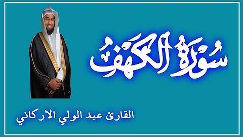 سوره الكهف كامله بصوت الشيخ عبد الولي الاركاني💎من سنن يوم الجمعة تلاوه سوره الكهف 💎