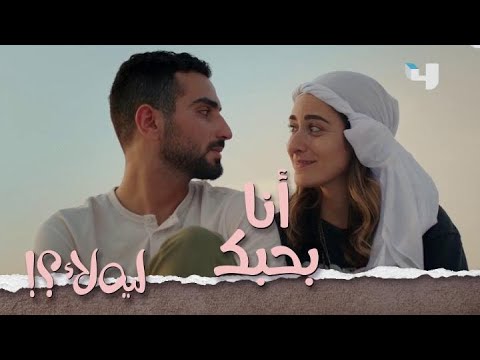 ليه لأ الحلقة  حسين يعترف بحبه لعالية شاهدوا رأيه في قوة شخصيتها