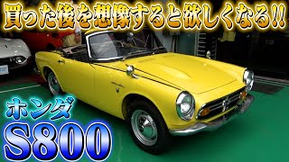 【ホンダS800】日本のスポーツカーの初代と言っても過言ではない1台。