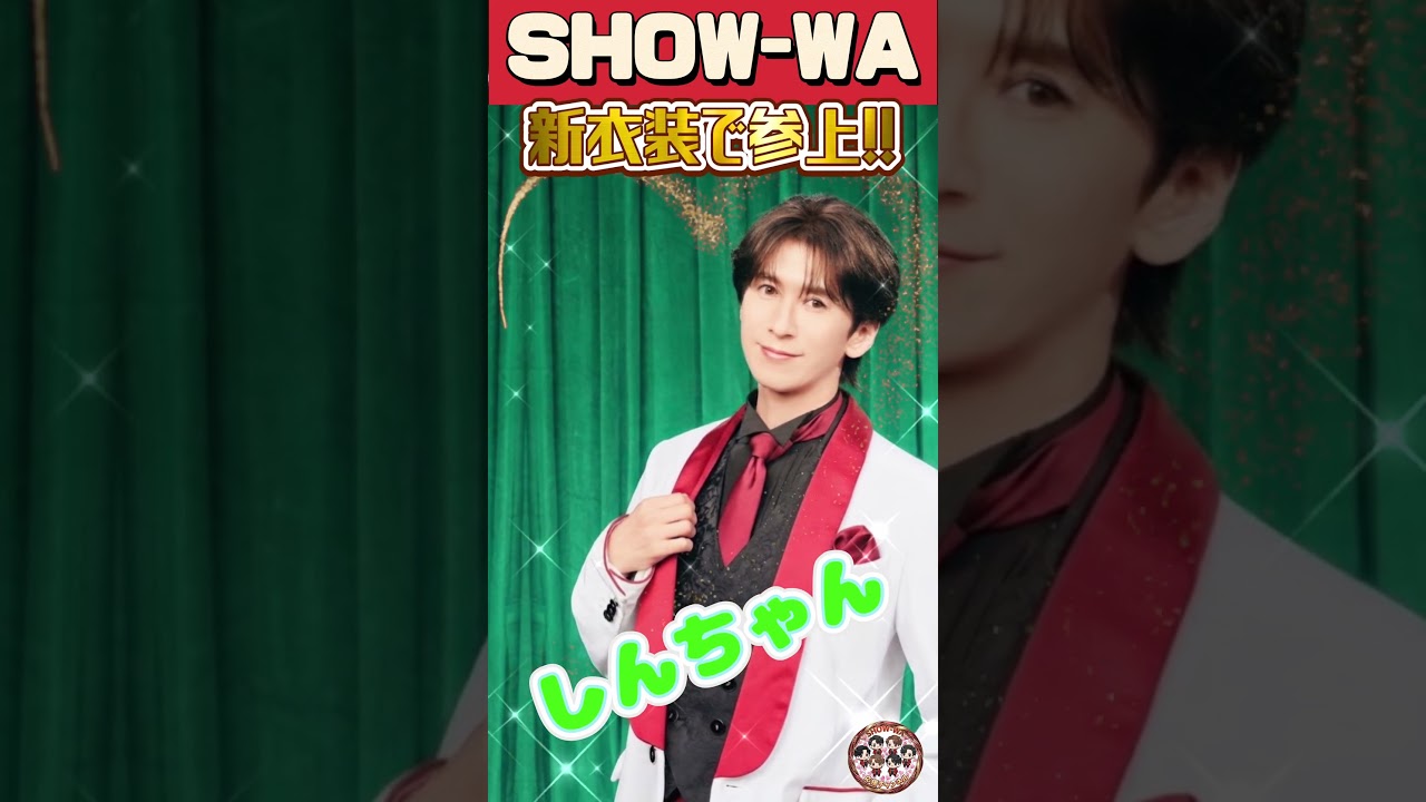 SHOW-WA』2026年 後期 新衣装 寺田真二郎(しんちゃん) - YouTube
