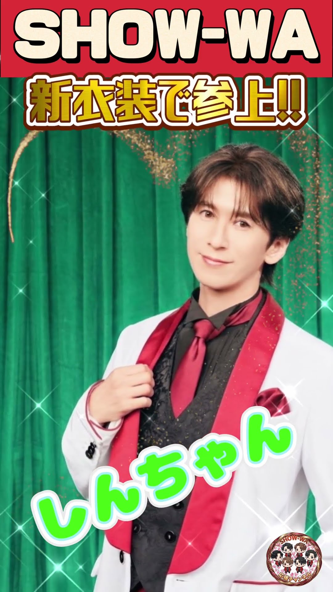 SHOW-WA』2026年 後期 新衣装 寺田真二郎(しんちゃん) - YouTube
