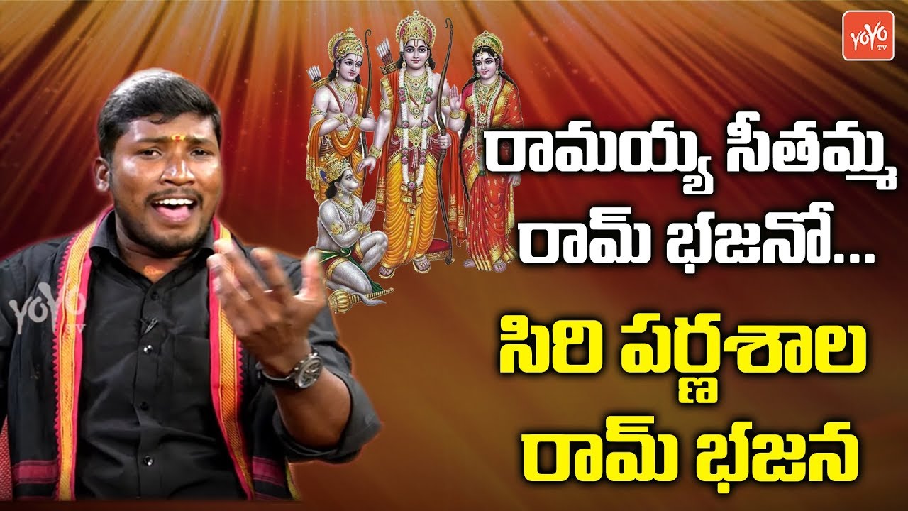 రామయ్య సీతమ్మ రామ్ భజనో... | Ramayya Seethamma Ram Bajano Song | Lord Ram Songs | YOYO TV Music