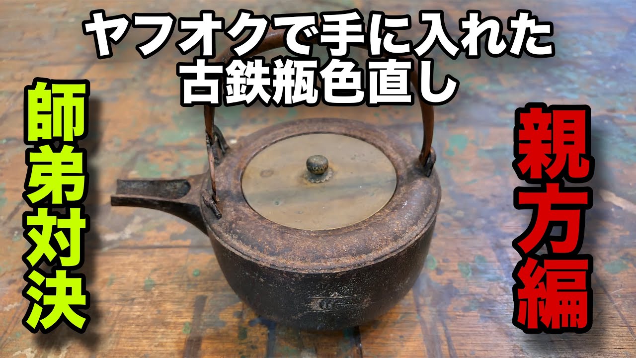 沸騰する小湖　旧枠　日本語版 2枚セット Restoration Battle!【着色対決】ヤフオクの鉄瓶を親方と弟子で色直し