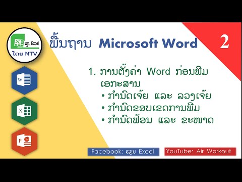 ພື້ນຖານ Microsoft Word #2 ( ການຕັ້ງຄ່າ Word ກ່ອນພີມເອກະສານ )