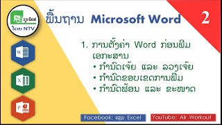 ພື້ນຖານ Microsoft Word #2 ( ການຕັ້ງຄ່າ Word ກ່ອນພີມເອກະສານ )