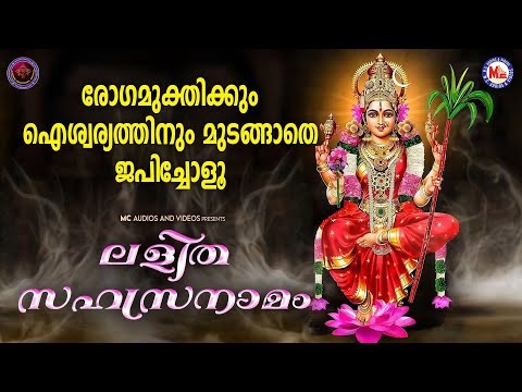രോഗമുക്തിക്കും ഐശ്വര്യത്തിനും മുടങ്ങാതെ ജപിച്ചോളൂ | Lalitha Sahasranamam | Devi Devotional Songs
