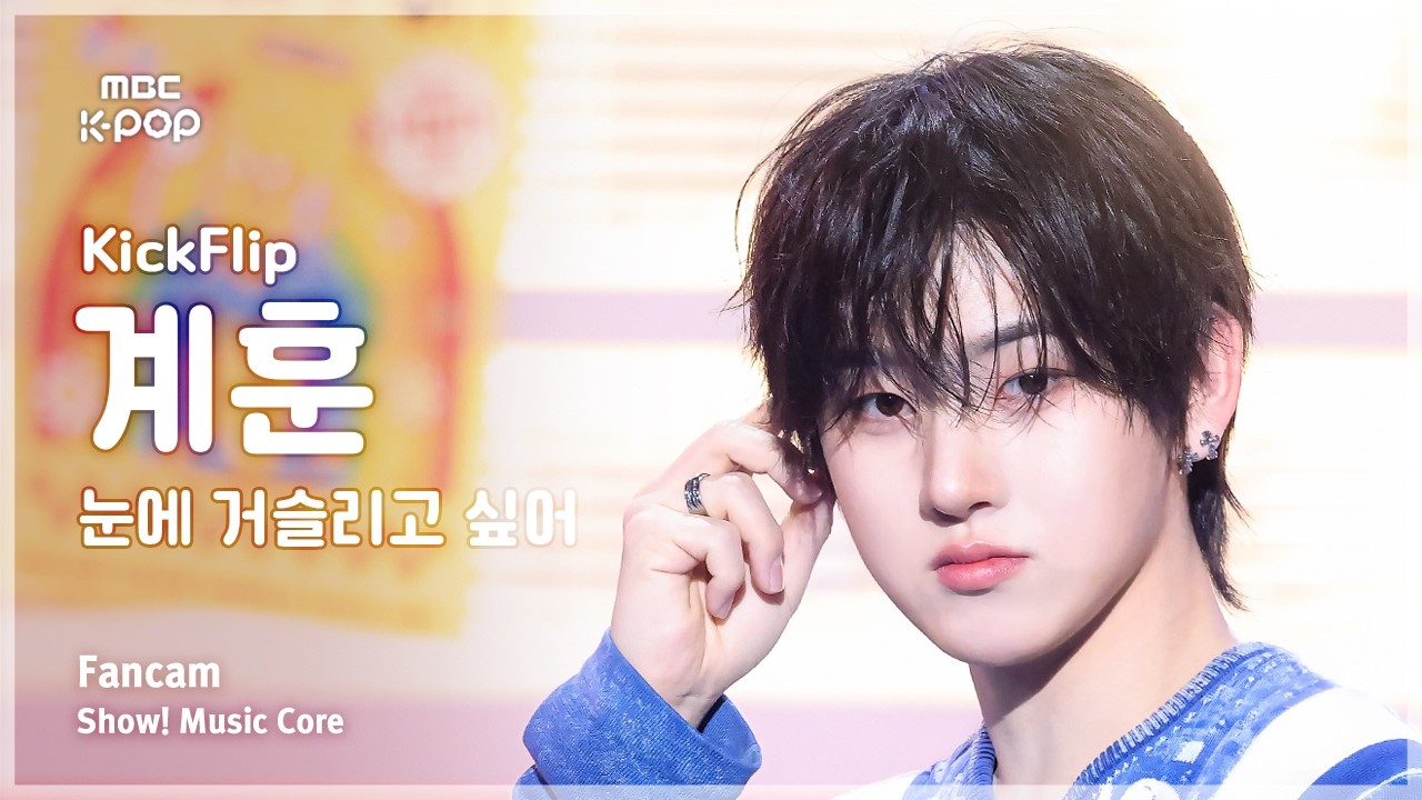 ケフン「눈에 거슬리고 싶어」公式Fancamのサムネイル