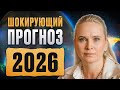 ШОКИРУЮЩИЙ ПРОГНОЗ 2026