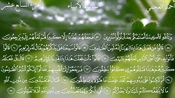 سورة الأنبياء كاملة بصوت الشيخ أحمد العجمي