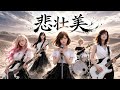 LUNA SEA 「悲壮美」を女性ユニットがカバーしてみた【AI cover】