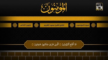 سورة المؤمنون | تراويح 1421هـ | الشيخ سعود الشريم