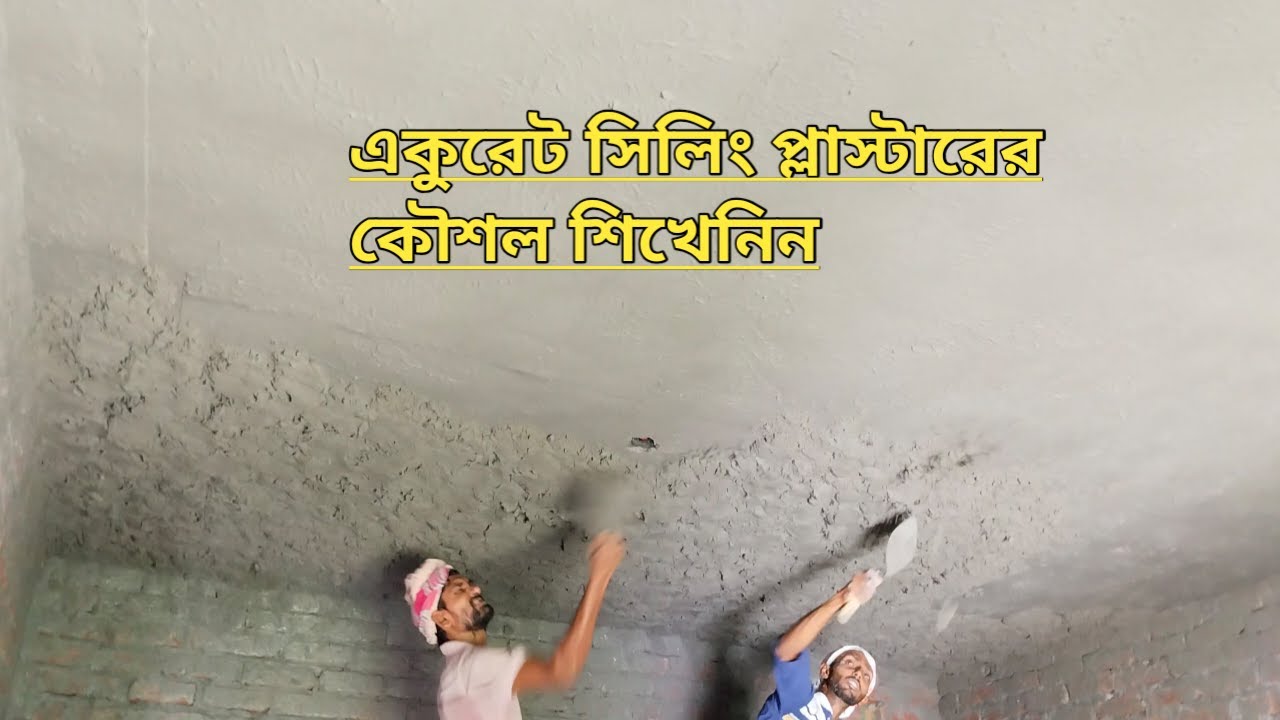 Ceiling plastering techniques of Bangladesh masons |একুরেট সিলিং প্লাস্টারের কৌশল শিখেনিন