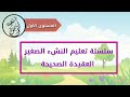 الدرس الأول من سلسلة التعليم النشء الصغير الدرس الأول من سلسلة التعليم النشء الصغير