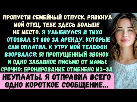 Пропусти семейный отпуск, —рявкнул мой отец. «Это больше не твоё место». Я улыбнулся и тихо...