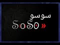       اهداء باسم سوسو
