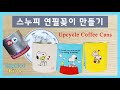 스누피 연필꽂이 만들기 (업사이클링)- DIY Snoopy Pencil Holder (Upcycle Coffee Cans)