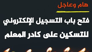 هام وعاجل .. فتح باب التسجيل الإلكتروني للتسكين على كادر المعلم