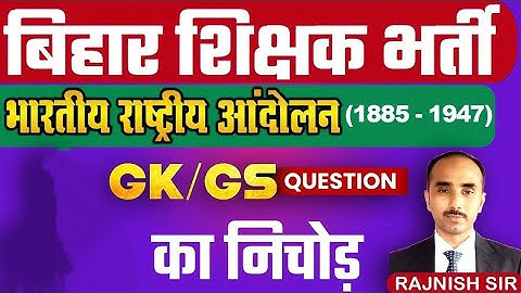 Bihar Shikshak Bharti | History | Indian National Movement | भारतीय राष्ट्रीय आंदोलन (1885 - 1947)