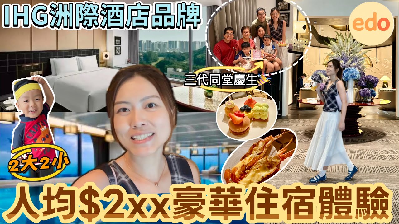 【酒店開箱】IHG洲際集團新酒店🏨豪華住宿體驗🛌 抵玩套票包2大2小早+晚餐🥢但自助餐竟然伏伏地？ #深圳酒店 #酒店自助餐 #洲際 #華邑酒店 #寶安區 ｜Edo Tsui (自費無廣告)