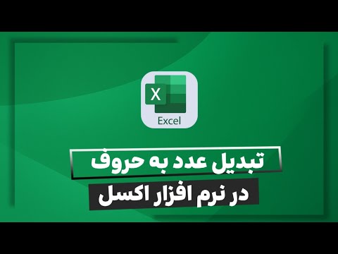 تبدیل عدد به حروف در نرم افزار اکسل