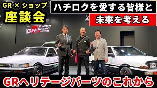 [ENG SUB] TOYOTA Gazoo Racing [TGR] & AE86 Shop Discussion