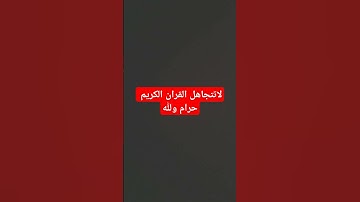استماع قران كريم _راحه_نفسيه_اجر_لي_ولك_ ان شاء الله #القارئ #المصحف #اكسبلور #لايك