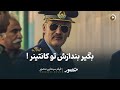 سينمايي منصور سكانس برتر Best Scene Mansour 