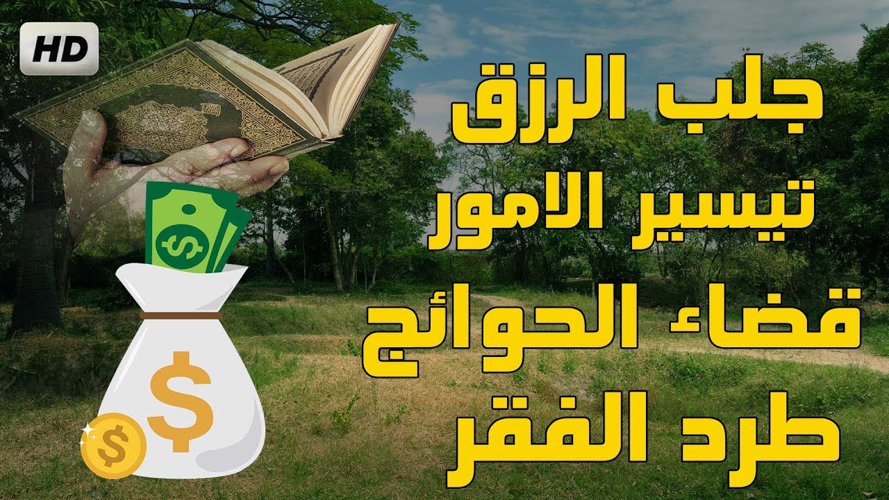 رقية الحسد في الرزق والمال والبيت والوظيفة والصحة والمكانة ruqyah
