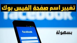 طريقة تغيير اسم صفحة الفيس بوك, كيف اغير اسم صفحة الفيس بوك