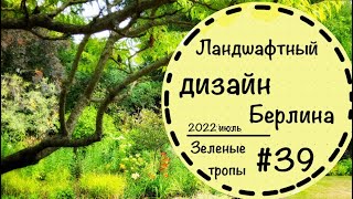 видео: #39☘️Частные сады Берлина☘️ картинка: #39☘️Частные сады Берлина☘️