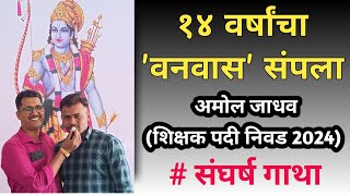 14 वर्षांचा वनवास संपला | अमोल जाधव यांचा विद्यार्थी ते शिक्षक प्रवास शिक्षकभरती Tait tet