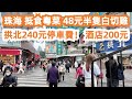 珠海!拱北口岸!240元停車費!?抵食粵菜!48元半隻白切雞!CP值極高!酒店200元一晚!美食旅遊推薦!交通路線!停車攻略!連湯汁都不放過!當地特色美食!澳門街拍!Canton Food Tour!