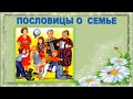 Пословицы и поговорки о семье