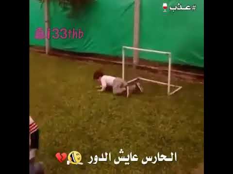 الحارس يعيش الدور