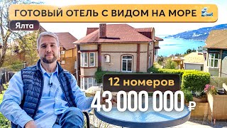 Продажа мини-отеля в Ялте на берегу Черного моря 🏩 Купить отель в Крыму