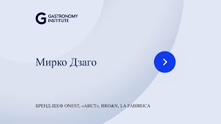 Мастер класс Мирко Дзаго Бренд шеф Onest, «Аист», Bro&n, La Fabbrica