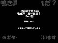 ポケモン鳴き声クイズその⑩(ギター再現) #ポケモン #弾いてみた #ゲーム #pokemon #クイズ #再現してみた #shorts ポケモン鳴き声クイズその⑩(ギター再現) #ポケモン #弾いてみた #ゲーム #pokemon #クイズ #再現してみた #shorts:w32:h24